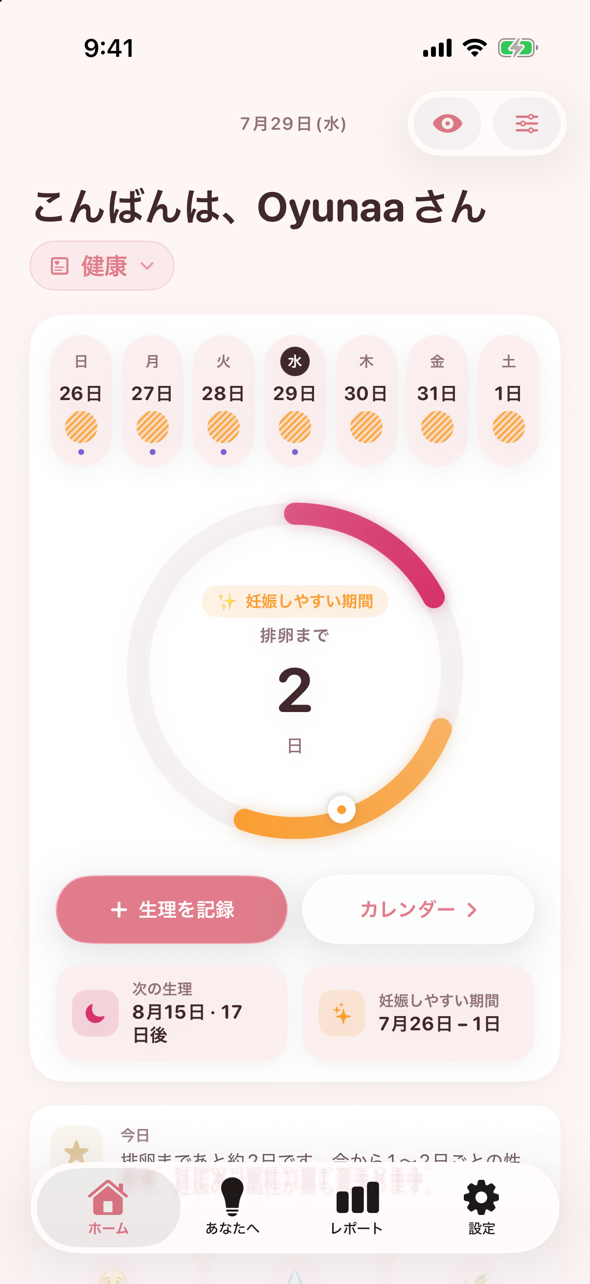 Nestoryアプリの実際の画面: 生理周期