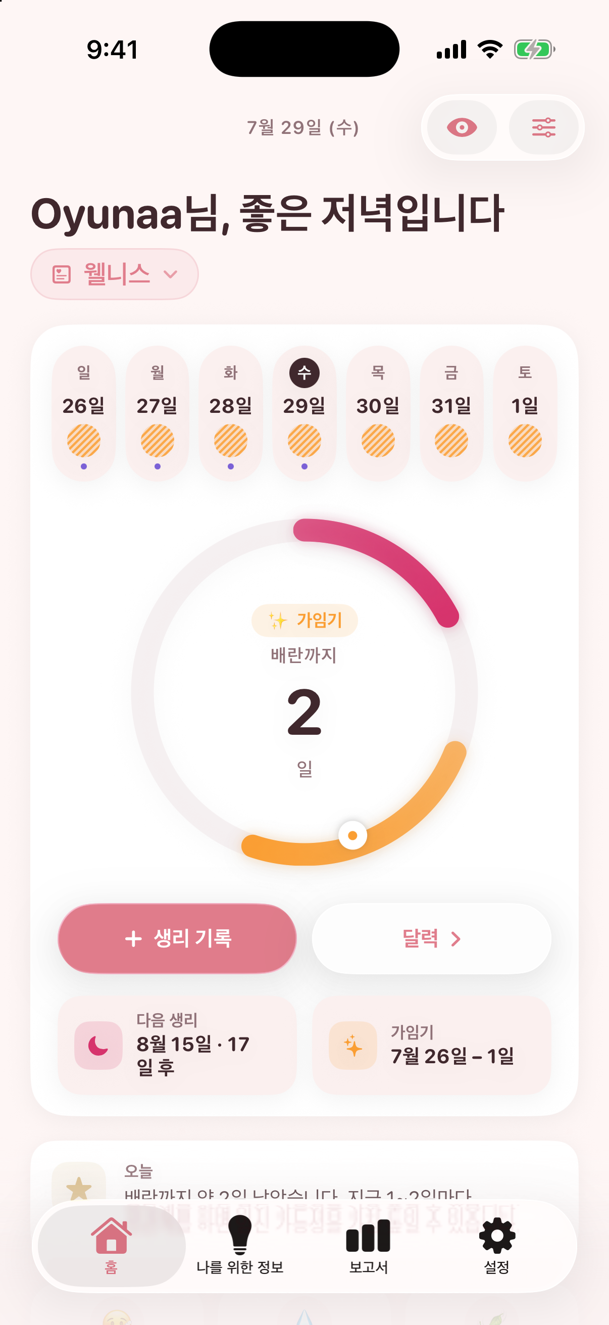 Nestory 앱의 실제 화면: 나의 주기