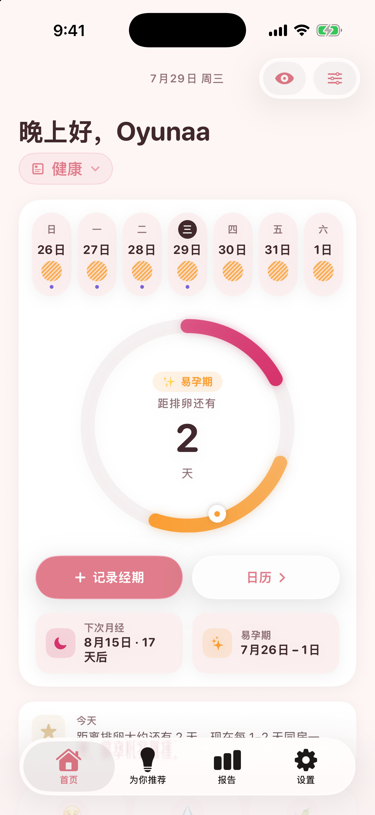 Nestory 应用真实界面: 你的周期